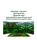 Маркеры игрового пространства 