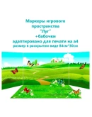 Маркеры игрового пространства 