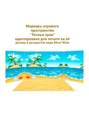 Маркеры игрового пространства 