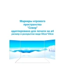 Маркеры игрового пространства 