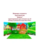 Маркеры игрового пространства 