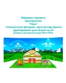 Маркеры игрового пространства 