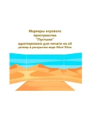 Маркеры игрового пространства 