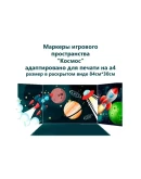 Маркеры игрового пространства 