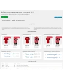 WP woocommerce chained products перевод на русский