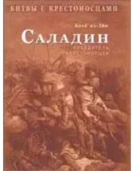 Саладин.Победитель крестоносцев
