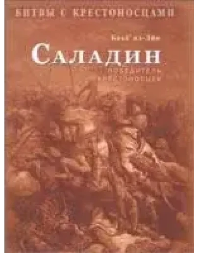 Саладин.Победитель крестоносцев