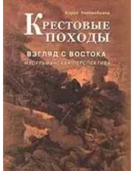 Крестовые походы. Взгляд с Востока
