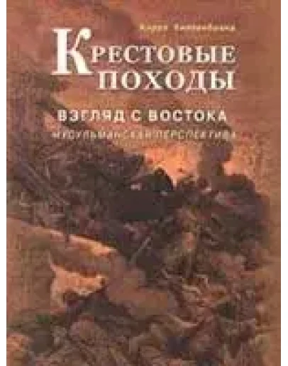 Крестовые походы. Взгляд с Востока