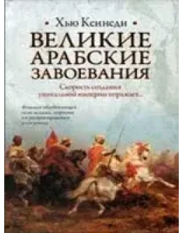 Великие арабские завоевания
