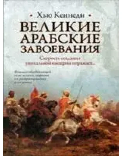 Великие арабские завоевания