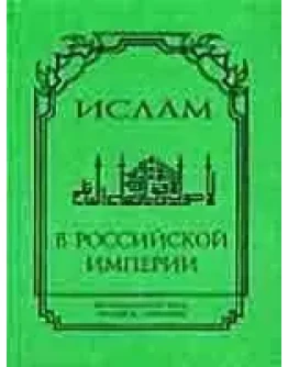 Ислам в Российской империи. Законодательные акты и др.