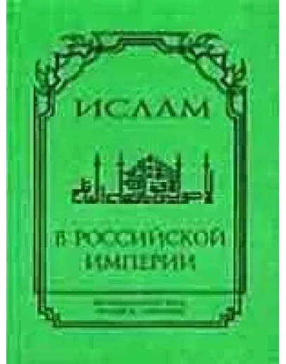 Ислам в Российской империи. Законодательные акты и др.