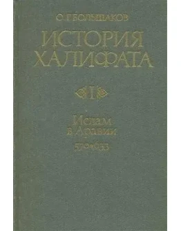 История халифата. в 4-х томах. Большаков О.Г
