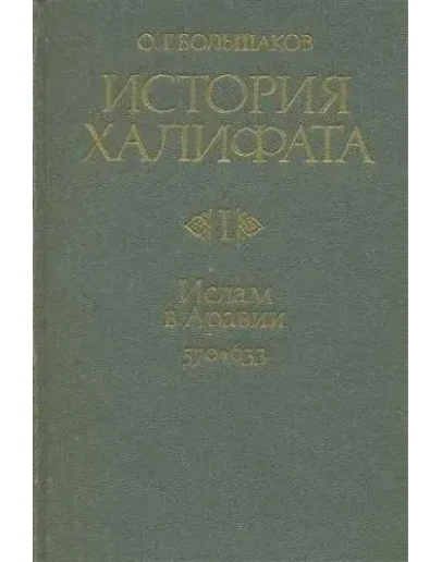 История халифата. в 4-х томах. Большаков О.Г