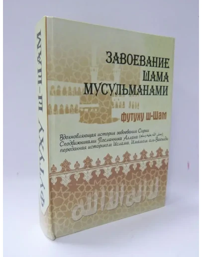 Исламское завоевание Сирии. Футуху ш-Шам