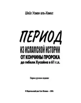 Период из истории от кончины Пророка до гибели Хусейна.