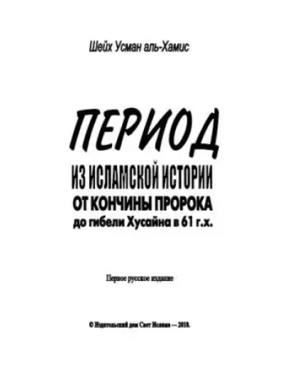 Период из истории от кончины Пророка до гибели Хусейна.