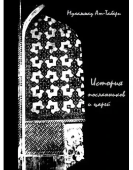 История пророков и царей. Тарих Ат-Табари