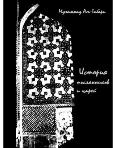 История пророков и царей. Тарих Ат-Табари