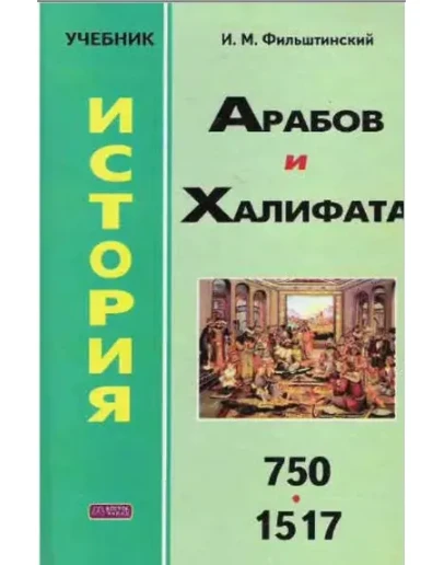 История арабов и халифата.Фильштинский И.М.