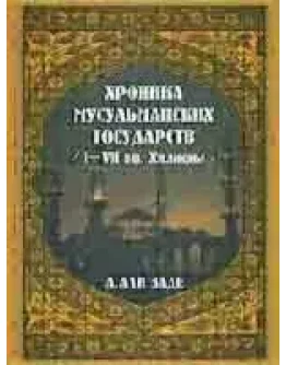 Хроники мусульманских государств I-VII вв. Хиджры