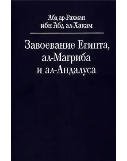 Завоевание Египта,Магриба и Андалуса. Ибн Абд аль-Хакам