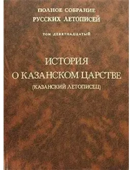 Сказание о Казанском царстве