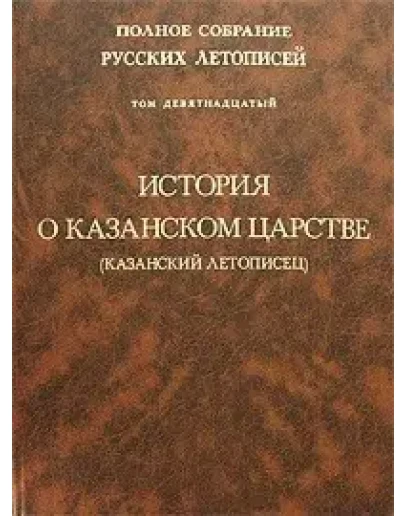 Сказание о Казанском царстве