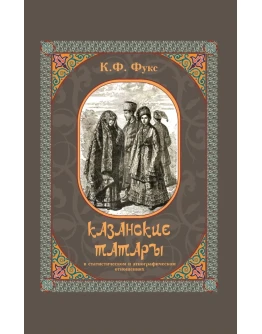 Казанские татары. Фукс К.