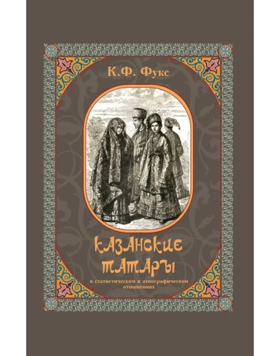 Казанские татары. Фукс К.