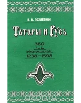 Татары и Русь. Похлебкин В.