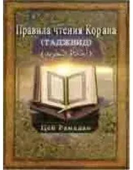 Правила чтения Корана. Таджвид
