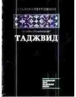 Таджвид. Правила чтения Корана