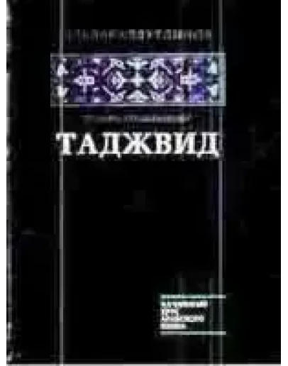 Таджвид. Правила чтения Корана