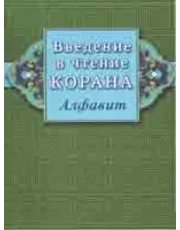 Введение в чтение Корана