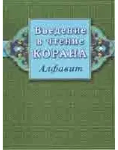 Введение в чтение Корана