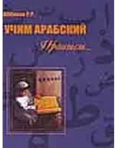 Учим арабский. Учебное пособие по чтению Корана
