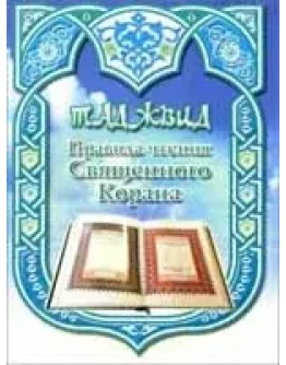 Таджвид. Правила чтения Священного Корана