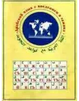 Арабский язык с введением в таджвид