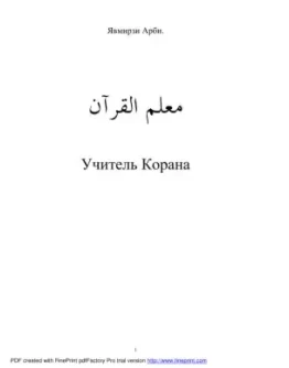 Учитель Корана. Явмирзи Арби