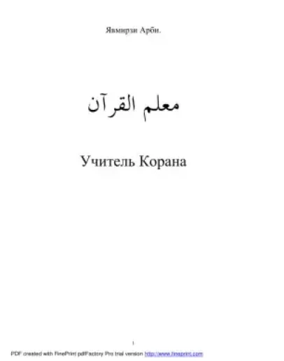 Учитель Корана. Явмирзи Арби