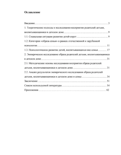 Диплом: Представления о родителях у подростков