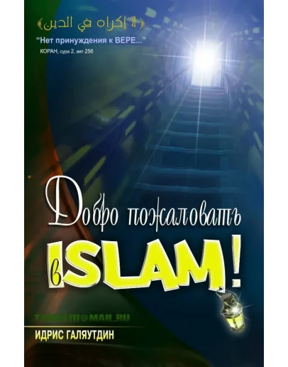 Добро пожаловать в Ислам!