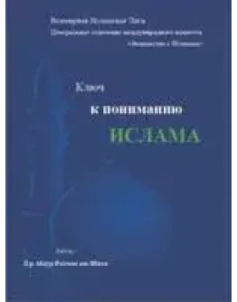 Ключ к пониманию Ислама