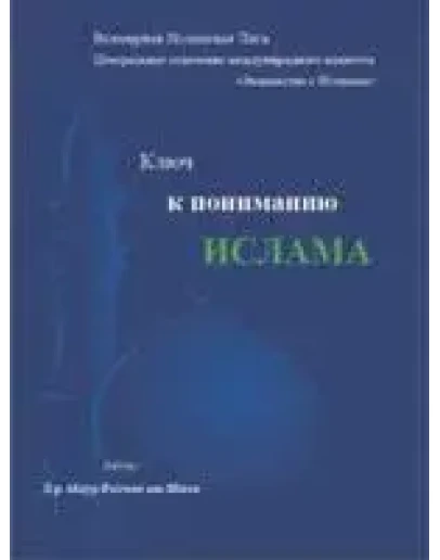Ключ к пониманию Ислама