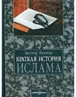 Краткая история ислама