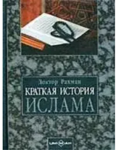 Краткая история ислама