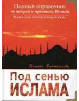 Под сенью Ислама