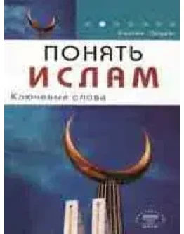 Понять Ислам. Ключевые слова